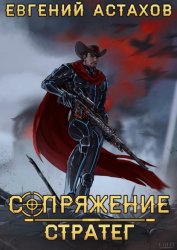Скачать Стратег бесплатно