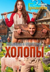 Скачать Холопы бесплатно