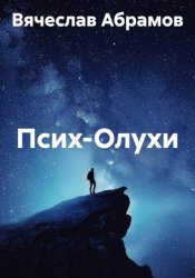 Скачать Псих-Олухи бесплатно