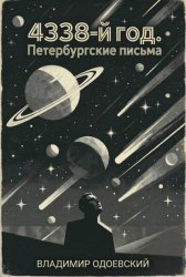 Скачать 4338-й год. Петербургские письма бесплатно