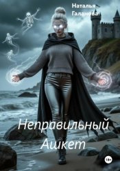 Скачать Неправильный Ашкет бесплатно