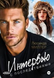 Скачать Интервью с последствиями бесплатно