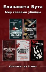 Скачать Елизавета Бута. Мир глазами убийцы. Комплект из 5 книг бесплатно