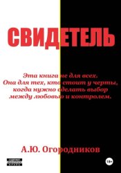 Скачать Свидетель бесплатно