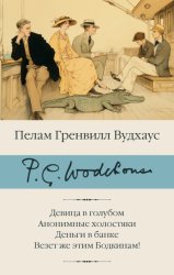 Скачать Девица в голубом. Анонимные холостяки. Деньги в банке. Везет же этим Бодкинам! бесплатно