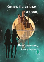 Скачать Возвращение бесплатно