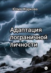 Скачать Адаптация пограничной личности бесплатно