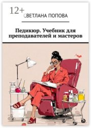 Скачать Педикюр. Учебник для преподавателей и мастеров бесплатно