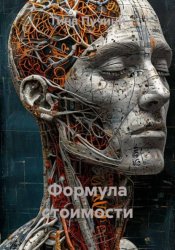 Скачать Формула стоимости бесплатно