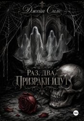 Скачать Раз. Два. Призраки идут бесплатно