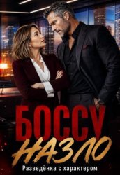 Скачать Боссу назло. Разведёнка с характером бесплатно