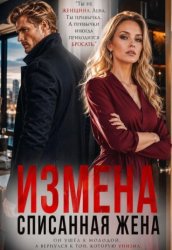 Скачать Измена: списанная жена бесплатно