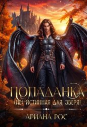Скачать Попаданка - (не)истинная для Зверя бесплатно
