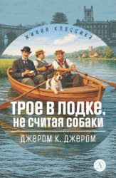 Скачать Трое в лодке, не считая собаки бесплатно
