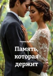 Скачать Память, которая держит бесплатно