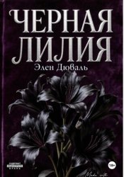 Скачать Черная лилия бесплатно