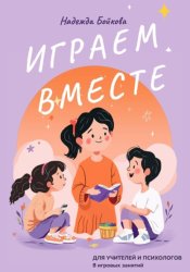 Скачать Играем вместе бесплатно