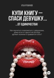 Скачать Купи книгу — спаси девушку... от одиночества! бесплатно