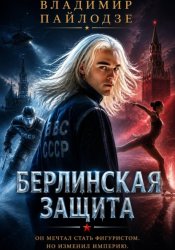 Скачать Берлинская Защита бесплатно
