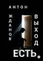 Скачать Выход есть бесплатно