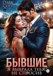 Скачать Бывшие. Я выбрала тебя, не спросив бесплатно