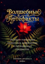 Скачать Волшебные артефакты. История появления сказочных, мифических и легендарных предметов. Алхимия, ритуалы и мифы бесплатно