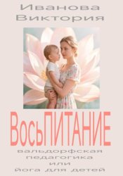Скачать ВосьПИТАНИЕ вальдорфская педагогика или йога для детей бесплатно