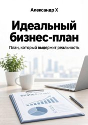 Скачать Идеальный бизнес-план бесплатно