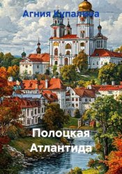 Скачать Полоцкая Атлантида бесплатно
