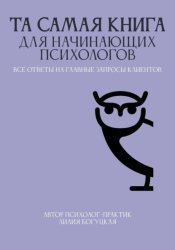 Скачать ТА САМАЯ КНИГА ДЛЯ НАЧИНАЮЩИХ ПСИХОЛОГОВ все ответы на главные запросы клиентов бесплатно