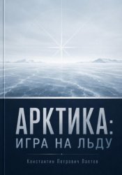 Скачать Арктика: игра на льду бесплатно