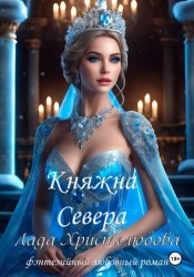 Скачать Княжна севера бесплатно