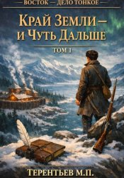Скачать Восток - дело тонкое. Том 1. Край земли — и чуть дальше бесплатно