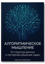 Скачать Алгоритмическое мышление: От структур данных к паттернам решения задач бесплатно