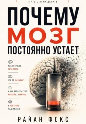 Скачать Почему мозг постоянно устает бесплатно