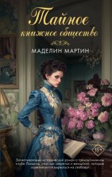 Скачать Тайное книжное общество бесплатно