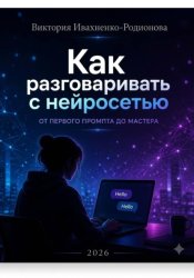 Скачать Как разговаривать с нейросетями. От первого промпта до мастера бесплатно