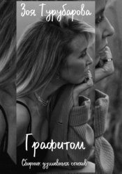 Скачать Графитом бесплатно