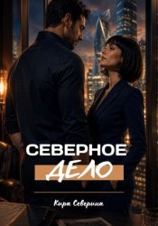 Скачать Северное дело бесплатно