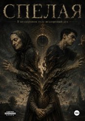 Скачать Спелая. В нездоровом теле нездоровый дух бесплатно
