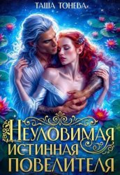 Скачать Неуловимая истинная повелителя бесплатно