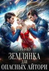 Скачать Землянка для опасных айтори бесплатно