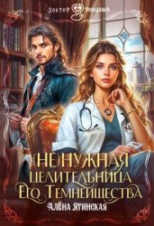 Скачать Ненужная целительница для его Темнейшества бесплатно