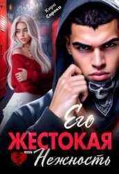 Скачать Его жестокая нежность бесплатно