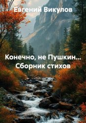 Скачать Конечно, не Пушкин... Сборник стихов бесплатно