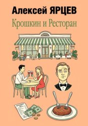 Скачать Крошкин и ресторан бесплатно