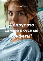Скачать А вдруг это самые вкусные конфеты? бесплатно