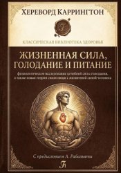 Скачать Жизненная сила, голодание и питание: физиологическое исследование целебной силы голодания, а также новая теория связи пищи с жизненной силой человека бесплатно