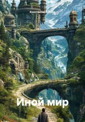 Скачать Иной Мир бесплатно
