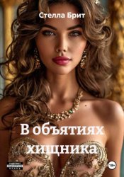 Скачать В объятиях хищника бесплатно